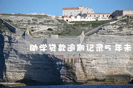 助学贷款逾期记录5年未消除 助学贷款逾期记录5年未消除