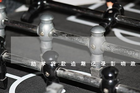 助学贷款逾期记录影响政审 助学贷款逾期记录影响政审