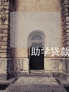 助学贷款逾期记录能消除吗6 助学贷款逾期记录能消除吗6