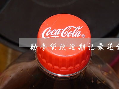 助学贷款逾期记录还能贷款么 助学贷款逾期记录还能贷款么