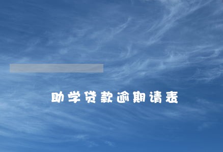 助学贷款逾期请表