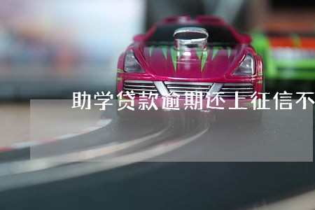 助学贷款逾期还上征信不 助学贷款逾期还上征信不