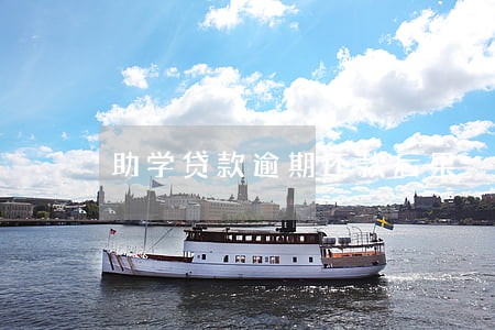 助学贷款逾期还款后果 助学贷款逾期还款后果