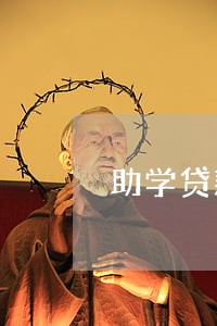 助学贷款逾期还款时间 助学贷款逾期还款时间