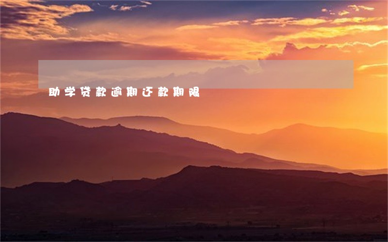 助学贷款逾期还款期限 助学贷款逾期还款期限