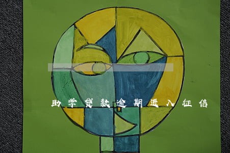 助学贷款逾期进入征信 助学贷款逾期进入征信