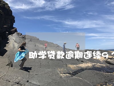 助学贷款逾期连续9个月 助学贷款逾期连续9个月