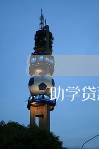 助学贷款逾期金额 助学贷款逾期金额