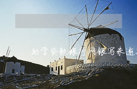 助学贷款银行网银写未逾期 助学贷款银行网银写未逾期