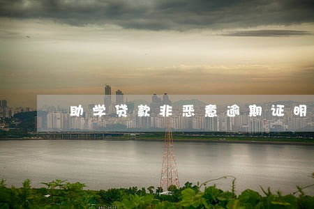 助学贷款非恶意逾期证明好开 助学贷款非恶意逾期证明好开