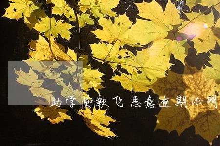 助学贷款飞恶意逾期证明有用吗 助学贷款飞恶意逾期证明有用吗
