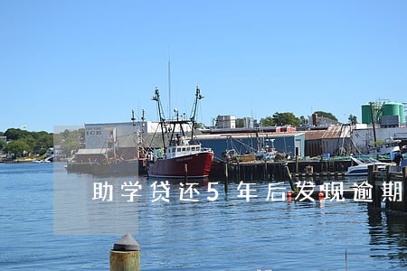 助学贷还5年后发现逾期怎么办