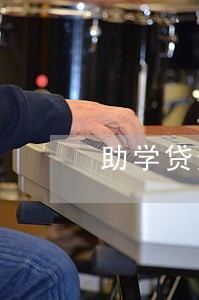 助学贷逾期3年怎么处理 助学贷逾期3年怎么处理