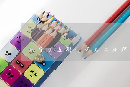 助学贷逾期5年怎么处理 助学贷逾期5年怎么处理