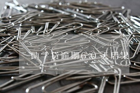 助学贷逾期60天后果 助学贷逾期60天后果