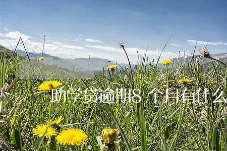 助学贷逾期8个月有什么后果 助学贷逾期8个月有什么后果