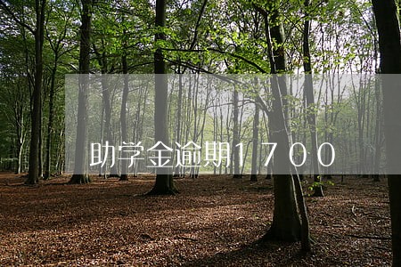 助学金逾期1700