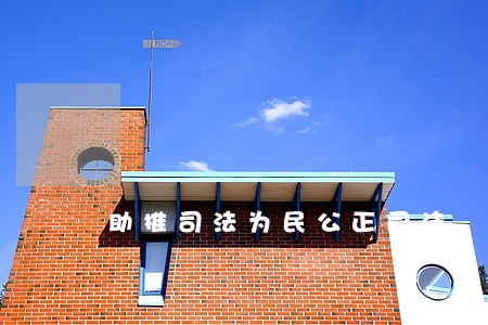 助推司法为民公正司法