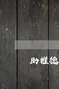 助推德阳行政工作新质效 助推德阳行政工作新质效