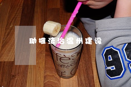 助推法治温州建设 助推法治温州建设