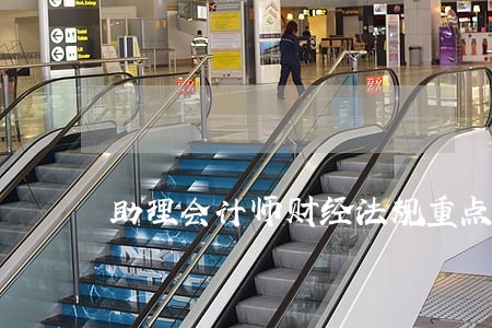 助理会计师财经法规重点