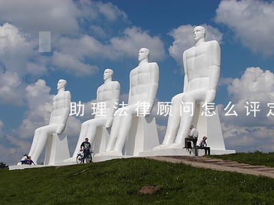 助理法律顾问怎么评定 助理法律顾问怎么评定