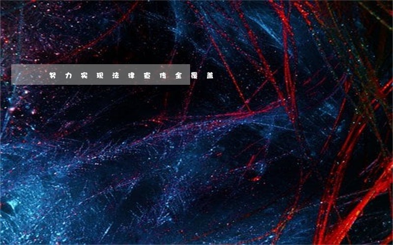 努力实现法律宣传全覆盖 努力实现法律宣传全覆盖