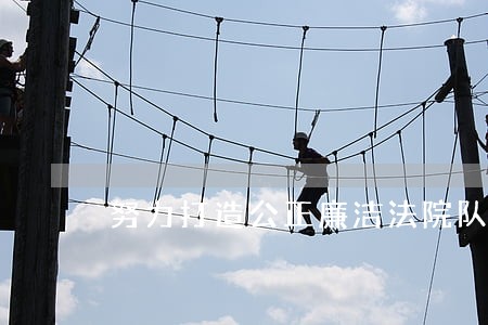 努力打造公正廉洁法院队伍 努力打造公正廉洁法院队伍