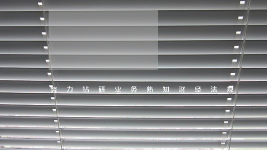 努力钻研业务熟知财经法规 努力钻研业务熟知财经法规