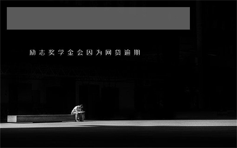 励志奖学金会因为网贷逾期 励志奖学金会因为网贷逾期