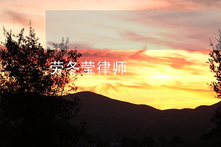 劳冬莹律师 劳冬莹律师