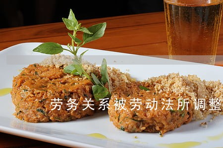 劳务关系被劳动法所调整吗 劳务关系被劳动法所调整吗