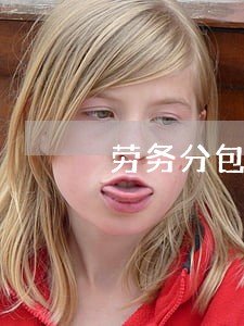 劳务分包的法律关系