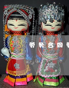 劳务合同劳动合同法律咨询