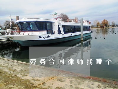 劳务合同律师找哪个 劳务合同律师找哪个