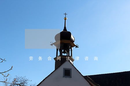 劳务合同法律咨询 劳务合同法律咨询