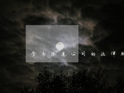 劳务派遣公司的法律顾问