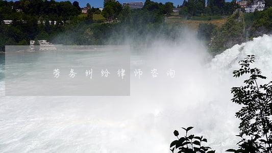劳务纠纷律师咨询 劳务纠纷律师咨询