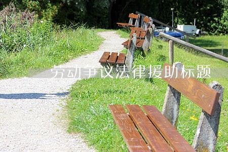 劳动争议法律援助标题 劳动争议法律援助标题