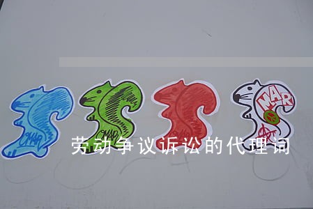 劳动争议诉讼的代理词