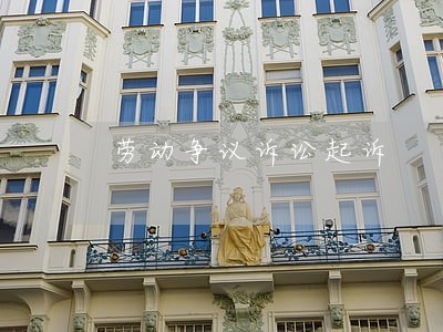 劳动争议诉讼起诉 劳动争议诉讼起诉