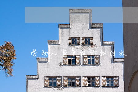 劳动人事争议诉讼时效 劳动人事争议诉讼时效