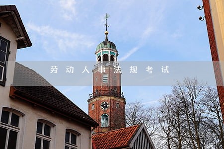 劳动人事法规考试 劳动人事法规考试