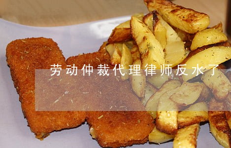 劳动仲裁代理律师反水了 劳动仲裁代理律师反水了
