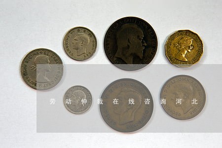 劳动仲裁在线咨询河北 劳动仲裁在线咨询河北