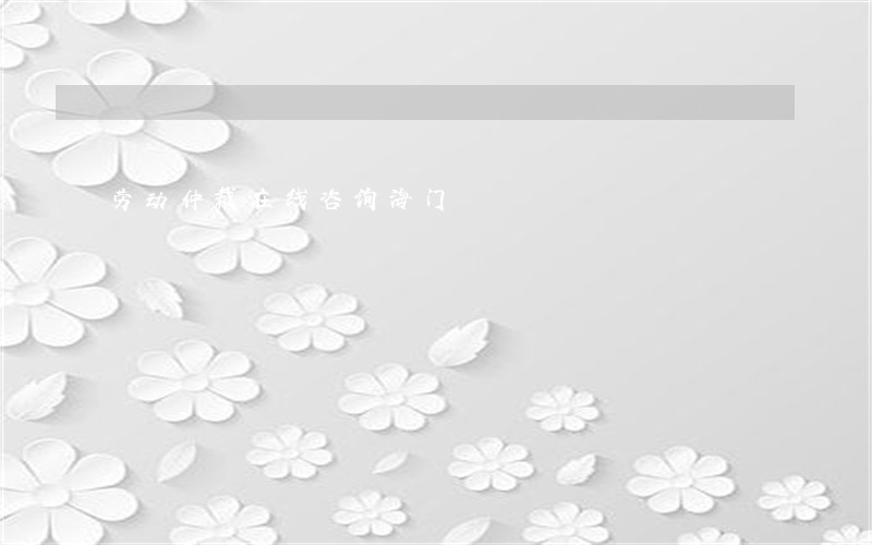 劳动仲裁在线咨询海门 劳动仲裁在线咨询海门