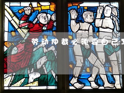 劳动仲裁必须要自己写诉讼 劳动仲裁必须要自己写诉讼