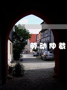 劳动仲裁法律援助工作 劳动仲裁法律援助工作