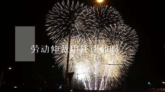 劳动仲裁用找律师吗 劳动仲裁用找律师吗