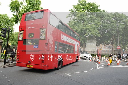 劳动仲裁胜诉被法院撤销 劳动仲裁胜诉被法院撤销